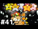 【実況】偉大なる、マリオストーリー #41