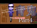 五年かかった青鬼　8/20