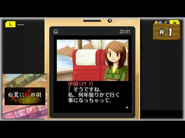 #1 探偵・癸生川凌介事件譚 Vol.4 白鷺に紅の羽【女性実況】【NSW】