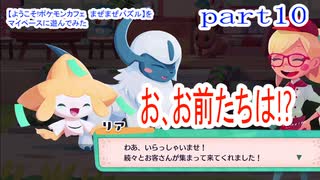 【ようこそ!ポケモンカフェ　まぜまぜパズル】をマイペースに遊んでみた part10