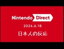 【日本人の反応】Nintendo Direct 2024.06.18を眺める