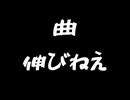 曲 伸びねえ