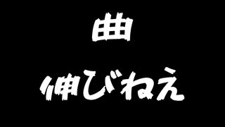 曲 伸びねえ