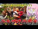 スキルツリーリワークされた悪魔で暴れてみた件【VOICEROID実況/Texas Chain Saw Massacre/テキサスチェーンソー】