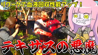 スキルツリーリワークされた悪魔で暴れてみた件【VOICEROID実況/Texas Chain Saw Massacre/テキサスチェーンソー】
