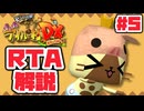 【RTA】モンハン日記 ぽかぽかアイルー村DX_8時間41分17秒（5/14）