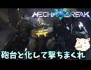 【Mecha BREAK】βテストで弾幕張るん？【メカブレイク】