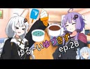 ゆるーいゆづきず。ep.28【ソフトウェアトーク劇場】