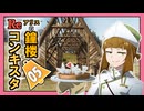【Bellwright】アリスの鐘楼Reコンキスタ　5日目【ゆっくり実況】