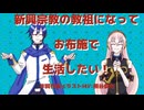 【巡音ルカ＆KAITO】新興宗教の教祖になってお布施で生活したい！【VOCALOIDオリジナル曲】