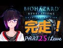 うろ覚えBIOHAZARD REVELATIONS：25