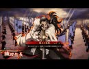 【英傑大戦】まだまだ鉄砲盛り vol.153 ～魔王の采配～【百三十万石】