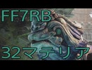 【FINAL FANTASY VII REBIRTH】クラス1st生活　32マテリア【後編】