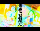 [im@sMAD グレイカナ+ -FREEDOM ONLY(走馬灯の行方)-] 青春は残酷だ (MAD PV)