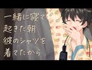 【女性向け】一緒に寝て起きた朝、彼のシャツを着てたから【シチュエーションボイス】