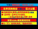 【第79回　08_11　ニコ生有料会員限定　山口敬之チャンネルライブ配信】
