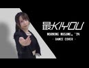 【シェリル】モーニング娘。'24『最KIYOU』踊ってみた【オリコン1位おめでとう】