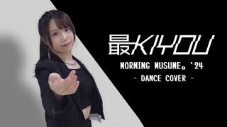 【シェリル】モーニング娘。'24『最KIYOU』踊ってみた【オリコン1位おめでとう】