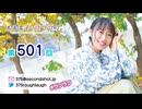 寿美菜子のラフラフ 第501回