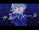 【人力原神】サiルiバiドiーiル【フリーナ】