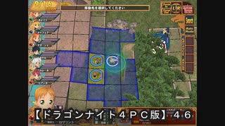 【ドラゴンナイト４ＰＣ版】４６