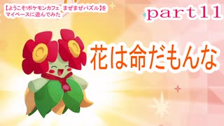【ようこそ!ポケモンカフェ　まぜまぜパズル】をマイペースに遊んでみた part11