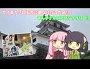 セイあか「白石市に遊びに行ったよ!!」