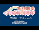 高垣彩陽のあしたも晴レルヤ 第716回アフタートーク　