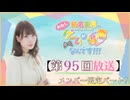 #95_『結名美月の わたし、ゲームが得意なんです！！！』会員限定パートアーカイブ