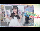 #113_『丸岡和佳奈のゲームでカンパイ♡』本編アーカイブ