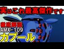 【水陸両用MSの最高傑作】AMX-109カプール。これ本当に強い？現場の声ちゃんと聞いてる？素晴らしい本当の性能を徹底解説【ガンダムZZ】
