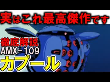 【水陸両用MSの最高傑作】AMX-109カプール。これ本当に強い？現場の声ちゃんと聞いてる？素晴らしい本当の性能を徹底解説【ガンダムZZ】