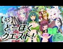 とーほくクエスト！ ＃43『賢者の都編03』【VOICEROID劇場】