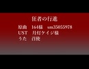 【人力原神】狂/者/の/行/進【召使】