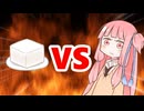 茜ちゃんVS豆腐
