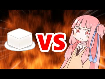 茜ちゃんVS豆腐