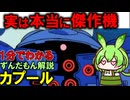 【実は本当に凄いMS！】カプールの凄いところ3選