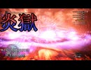 [MHWIB2周目]読んで字の如くヘルフレア〔STEAM版〕