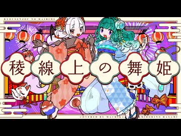 【歌ってみた】稜線上の舞姫【街風めい×ミドリノハサミ】