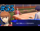 【初見実況】影時間、ふたたび　Part55【ペルソナ3リロード】