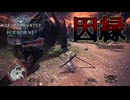 [MHWIB2周目]βテストではお世話になりました〔STEAM版〕