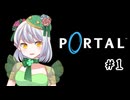 【Portal】かえるは空間をつないで脱出したい #1【 Vtuber / 大海かえる 】