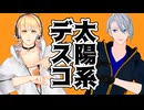 【MMD刀剣乱舞】太陽系デスコ【山姥切長義＆南泉一文字】
