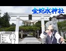 クール?な六花が金蛇水神社へ行く【シンプル車載動画投稿祭2024】