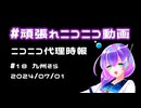 【ニコニコ代理時報】#18 九州そら【頑張れニコニコ運営】