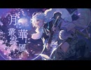 【にじさんじ人力】月iにi叢i雲i華iにi風【叢雲カゲツ】