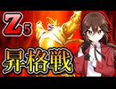 【ドラゴンボールザブレイカーズ】シーズン6のZ5昇格戦【ゆっくり実況】