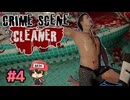 犯罪現場清掃シミュレーター。【Crime Scene Cleaner】＃4