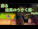 蘇る迫真のうさく部 新天地への裏技 Part8