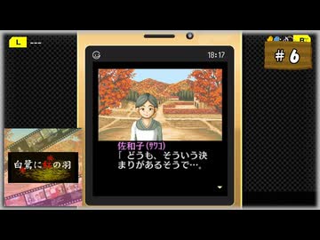 #6 探偵・癸生川凌介事件譚 Vol.4 白鷺に紅の羽【女性実況】【NSW】
